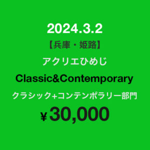 クラシック＆コンテンポラリー部門エントリー　2024年3月2日開催　¥30,000