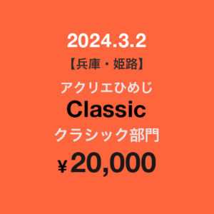 クラシック部門エントリー2024年3月2日開催　¥20,000