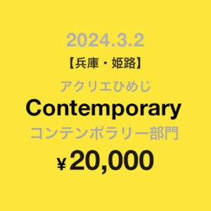 コンテンポラリー部門エントリー2024年3月2日開催　¥20,000