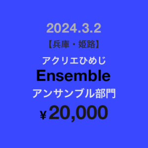 アンサンブル部門エントリー2024年3月2日開催　¥20,000